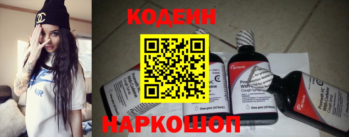 Новодвинск  Кодеиновый сироп Lean Purple Drank  Кодеиновый сироп Lean напиток Lean (лин)  Вход с VPN 