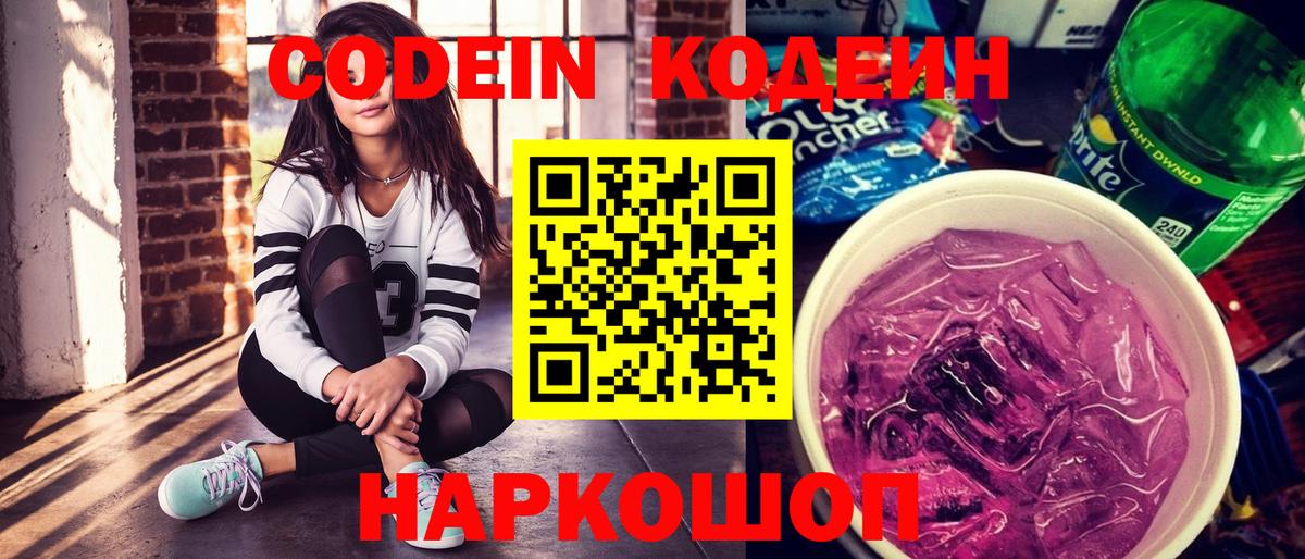 Codein Purple Drank Новодвинск